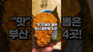 맛으로만 뽑은 부산 맛집 BEST 4 ㅣ 진짜 레전드네! (1편)