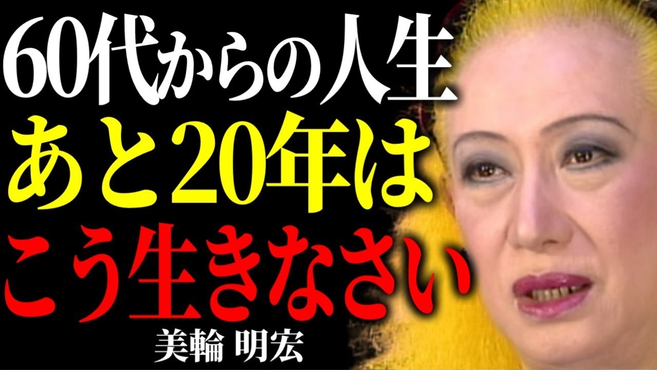 【美輪明宏流】知らないと後悔する60代からの生き方。「ああしとけば良かった」を無くす為の６つの金言