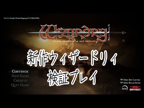 新作ウィザードリィ 検証プレイ