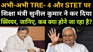 अभी-अभी TRE-4 और STET पर शिक्षा मंत्री सुनील कुमार ने कर दिया क्लियर, जानिए कब क्या हो जा रहा है.... screenshot 5