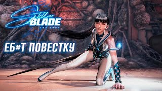 STELLAR BLADE УНИЧТОЖИЛА ФЕМИНИЗМ?