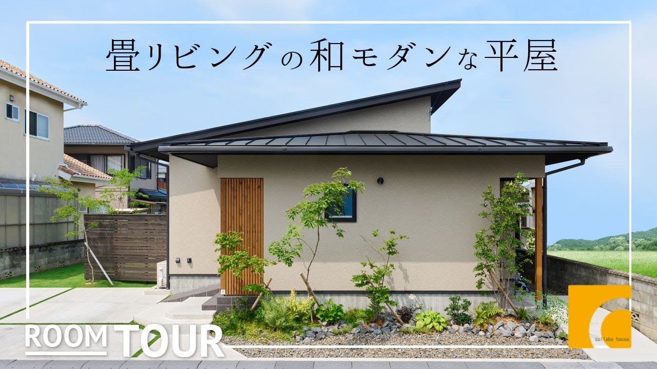 【ルームツアー】33坪 畳リビングの和モダンな平屋｜注文住宅｜新築戸建て｜マイホーム｜設計士とつくるデザイナーズ住宅｜roomtour｜コラボハウス｜愛媛