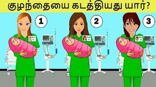 🔴குழந்தையை கடத்தியது யார்? | Tamil Riddles| Brain games Tamil| Brain game#6 screenshot 5
