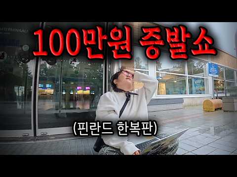 국경넘는 북유럽 크루즈.. 일정 개박살 난 사연
