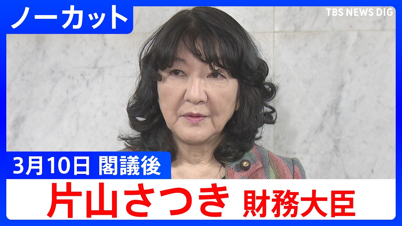 【片山さつき 財務大臣】閣議後の記者会見【ノーカット】（2026年3月10日）｜TBS NEWS DIG
