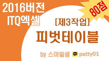 2016버전 ITQ엑셀 [제3작업_유형2]피벗테이블(▼샘플파일첨부)