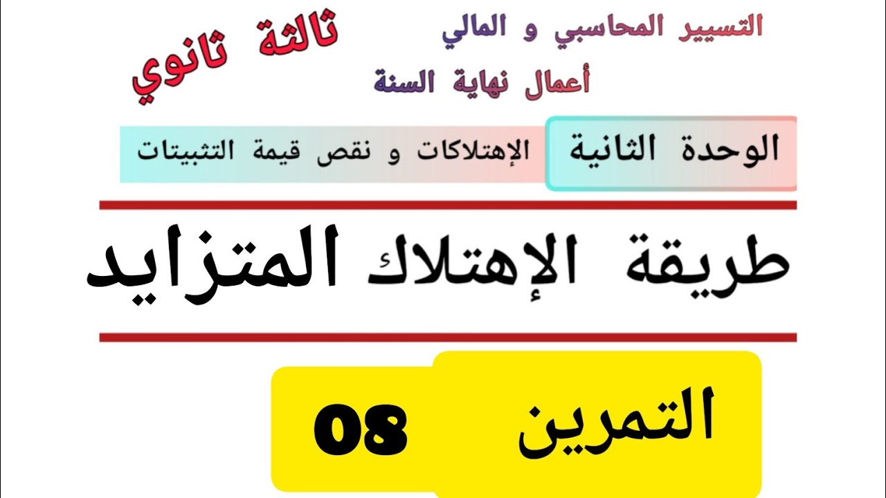 تمرين 8 : طريقة الإهتلاك المتزايد