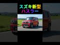 スズキ新型ハスラー