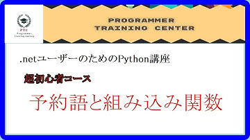 Python講座、超初心者コース    予約語と組み込み関数について