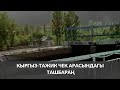 Кыргыз-тажик чек арасындагы ташбараң