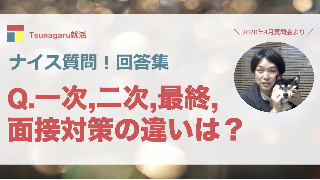 一次、二次、最終、面接対策の違いは？