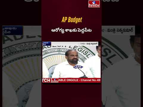 AP Budget : ఆరోగ్య శాఖకు పెద్దపీట | Minister Satyakumar | hmtv shorts apnews