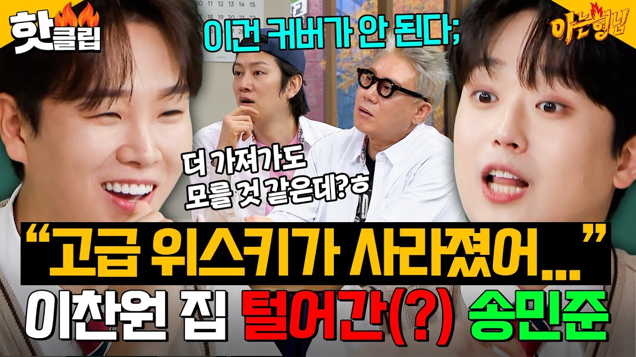 ＂얼큰하게 취해 있어서…＂ 고급 위스키 수집을 남의 걸로?🫢이찬원이 취한 사이 집 털어간(?) 송민준ㅋㅋㅋ｜아는 형님｜JTBC 251108 방송