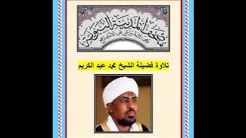 سورة  النمل من  آية ٤٧ إلى آخر  السورة  رواية ورش عن نافع تلاوة الشيخ محمد عبد الكريم