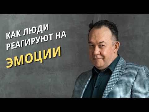 Как люди реагируют на эмоции, практическое упражнение