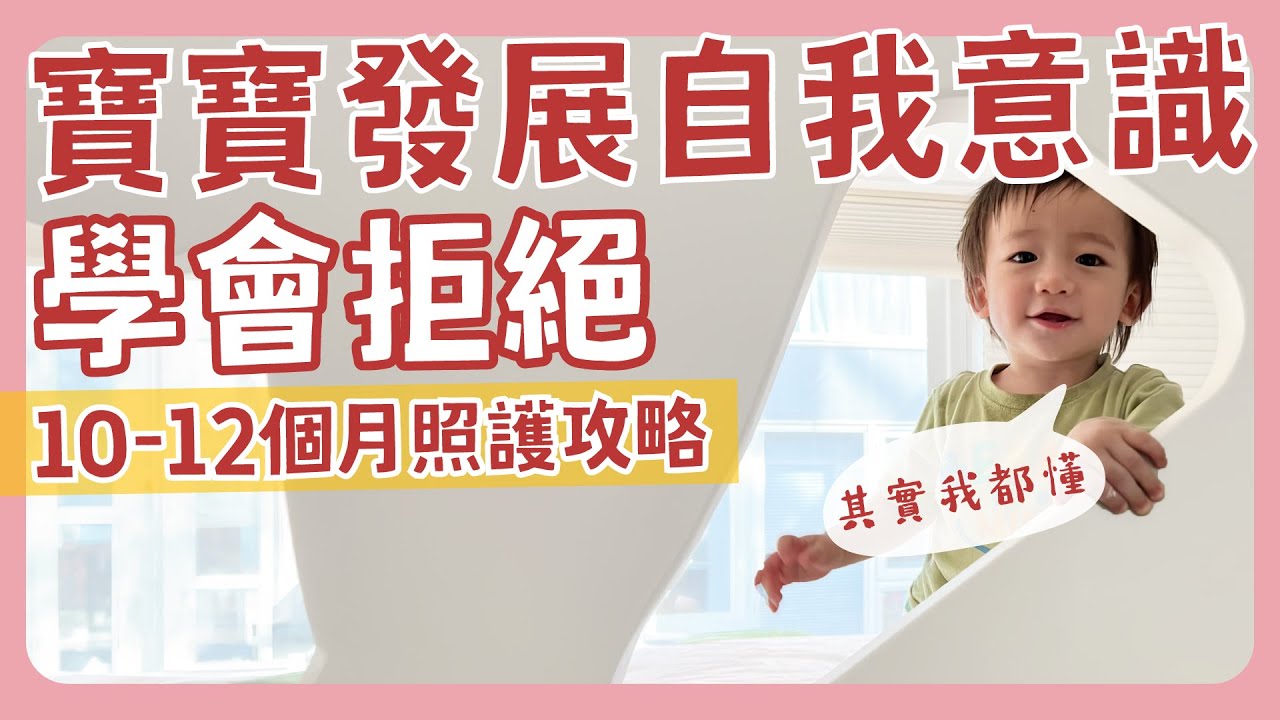 這時候就會說不❗不要以為寶寶不懂😮這時候已經有自我意識👀10～12個月寶寶發展全攻略❗｜新手爸媽｜育兒｜新生兒｜吃飯｜長牙｜說話｜睡過夜｜學步｜肢體發展｜感覺統合｜尿布