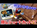 これ公式想定外じゃね!?禁断の道を発見!?【マリオカートワールド実況】