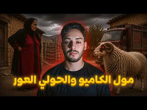 The Night Before Eid.. The Truck Driver Warned Us About That One-Eyed Ram 🐏🇲🇦 thumbnail