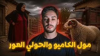 ليلة العيد.. مول الكاميو حذرنا من داك الحولي الأعور 🐏🇲🇦