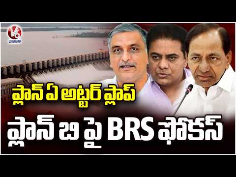 BRS Leaders Gear Up for Fight Over Krishna River Waters As Plan B | V6 News