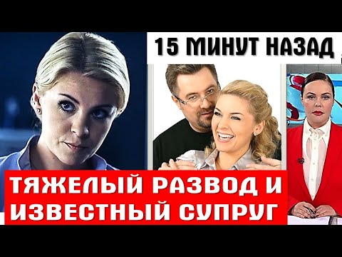 ТОЛЬКО ПОСМОТРИТЕ / Муж-актер младше на 10 лет, ТЯЖЕЛОЕ ПРЕДАТЕЛЬСТВО Анны Даньковой из «Следа»