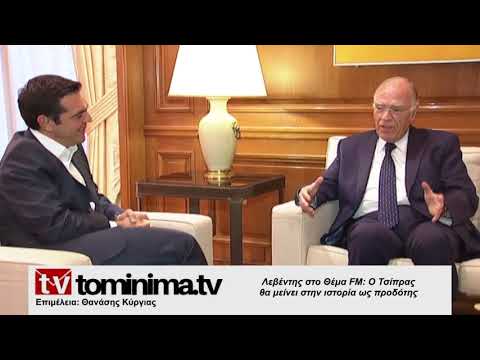 Λεβέντης: Ο Τσίπρας