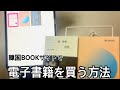 韓国BOOKサイトで電子書籍の購入方法