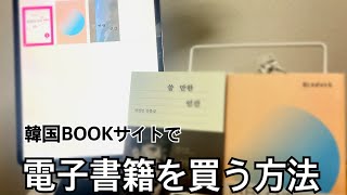 韓国BOOKサイトで電子書籍の購入方法