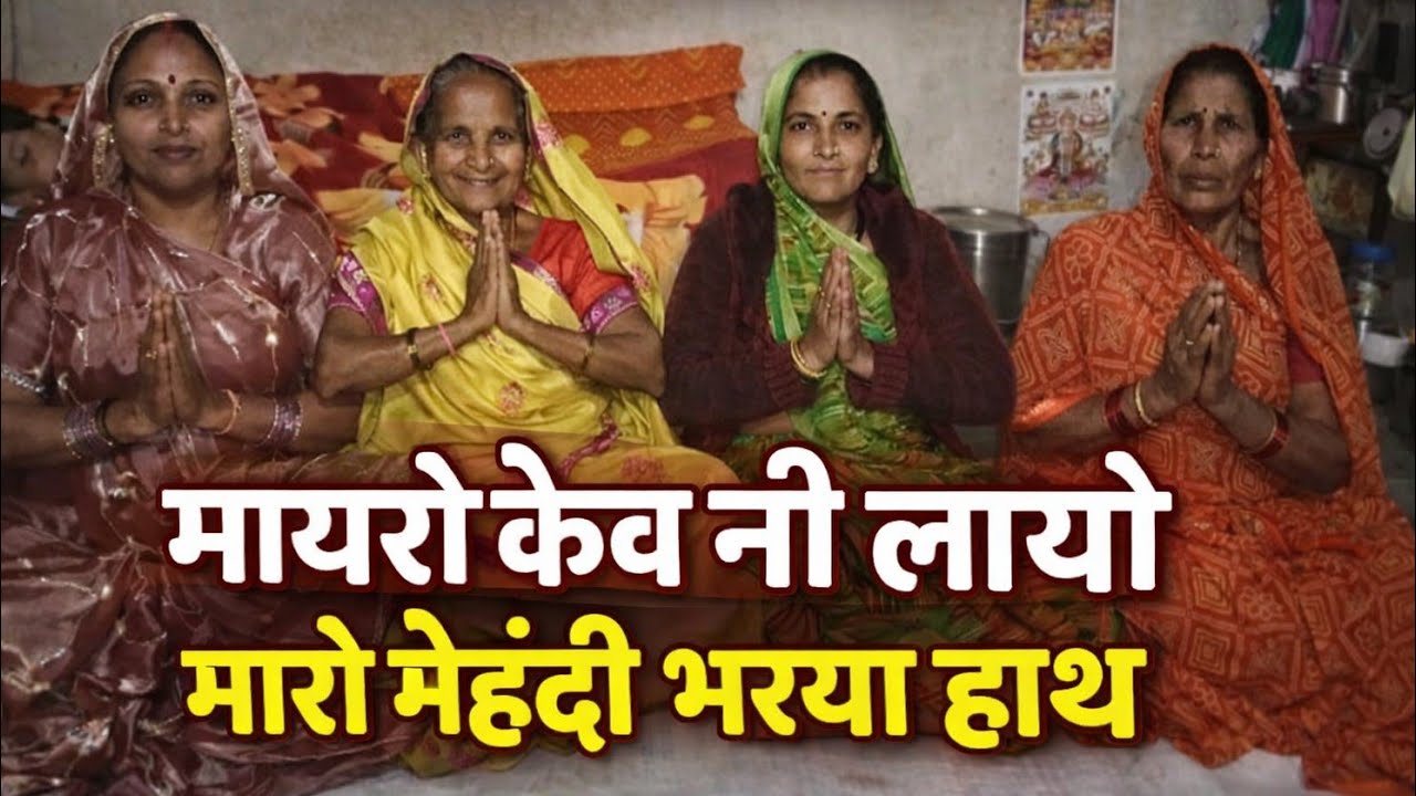 निमाड़ी भजन!! माइरो 🚩केव नि 🙏लावता🙏 हामरा महिंदी ☘️भरया हाथ!! निमाड़ी भजन!! 