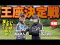 番狂わせはあったのか！？準決勝第1試合が遂に決着！！【3284TV王座決定戦・準決勝しんごさんvs古谷さん｜後編】