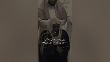 {وَمِنْ آيَاتِهِ يُرِيكُمُ الْبَرْقَ خَوْفًا}تلاوة قديمة للشيخ سعود الشريم |سورة الروم