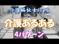 介護職の「介護あるある」を再現してみた