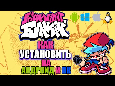 Как Скачать Friday Night Funkin НА АНДРОИД И ПК|fnf