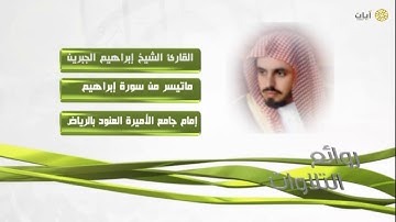 تلاوة رائعة  بصوت الشيخ   إبراهيم الجبرين   سورة إبراهيم قران كريم بصوت جميل جدا