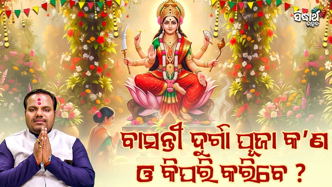 ବାସନ୍ତୀ ଦୁର୍ଗା ପୂଜାର ସଠିକ ବିଧି | Jiban Jigyansha | Chitaranjan Mahapatra | Sidharth Utsav