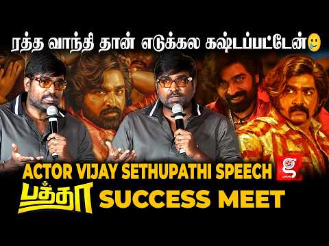 Vijay Sethupathi 💥Gethu காட்ட மாட்டேன், அது முட்டாள் தனம்🔥- Speech at Baththa Success Meet