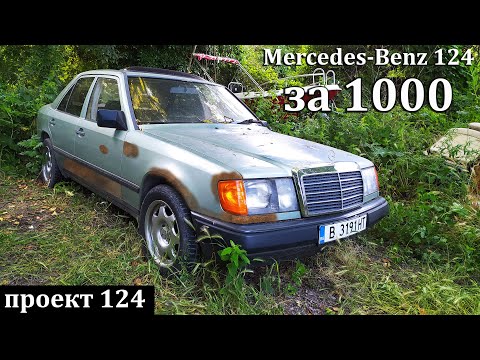 Мерседес секач 126