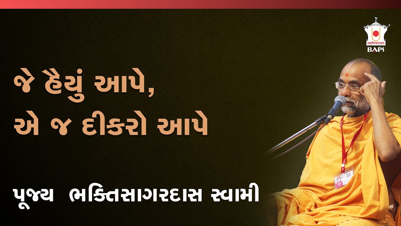 ભગવાનના પ્રગટપણાંનું આધ્યાત્મિક રહસ્ય | પૂજ્ય ભક્તિસાગરદાસ સ્વામી | BAPS સત્સંગ કથા