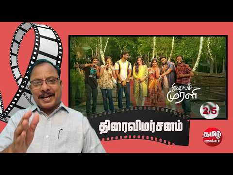 Idhayam Murali Movie Review | Atharva | Thaman | Aakash Baskaran