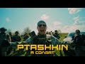 PTASHKIN Я солдат ПРЕМ ЄРА 2023