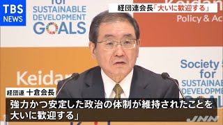 自民「絶対安定多数」獲得で経済界から歓迎の声