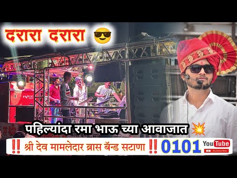 द व म मल द र ब न ड सट न दर र दर र ग त Darara Darara Dev Mamledar Band Bandmusiclover