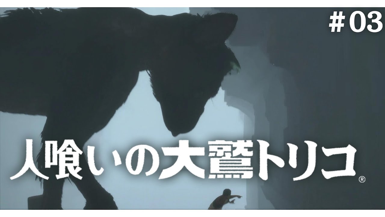 霧の中の神話生物はインスタ映えする【人喰いの大鷲トリコ】#03
