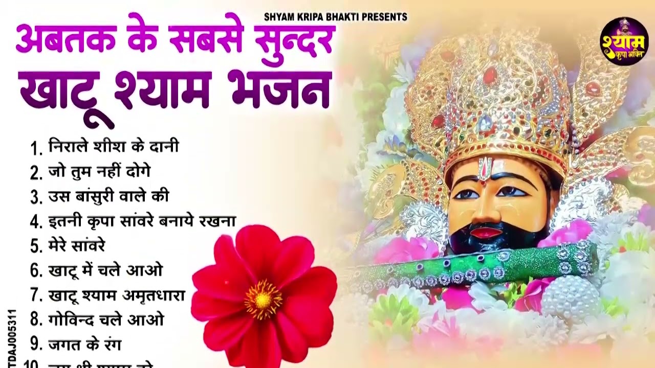 2026 नॉनस्टॉप खाटू श्याम भजन !! New Khatu Shyam Bhajan 2026 ! श्याम भजन 2026 !New Bhajan 2026 Shyam