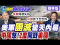 伊朗襲擊美國基地 美軍將領棄部屬竄逃釀死傷 大陸駐聯合國代表 怒批華府掀中東危機難辭其咎【國際直球對決】精華版@全球大視野Global_Vision