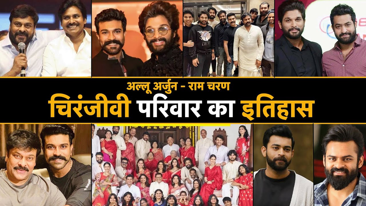 मिलिए Chiranjeevi के परिवार से | Chiranjeevi family tree | Ram Charan Family | Allu Arjun Family