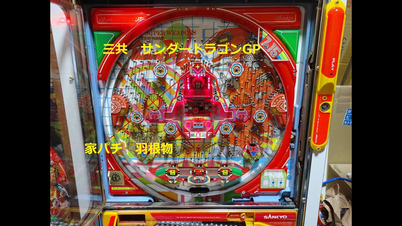 希少/サンダードラゴンGP/三共/SANKYO/羽根モノ/レトロ/パチンコ/実機