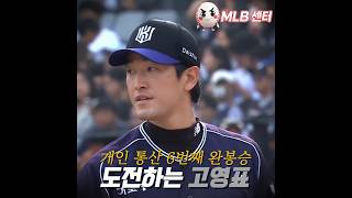고영표 또 완봉승! KT 영구결번 가자!