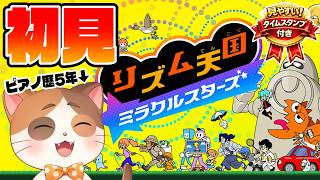 平成世代が大歓喜した神ゲーをピアノ歴5年の猫がガチ初見プレイ！【リズム天国 ミラクルスターズ】