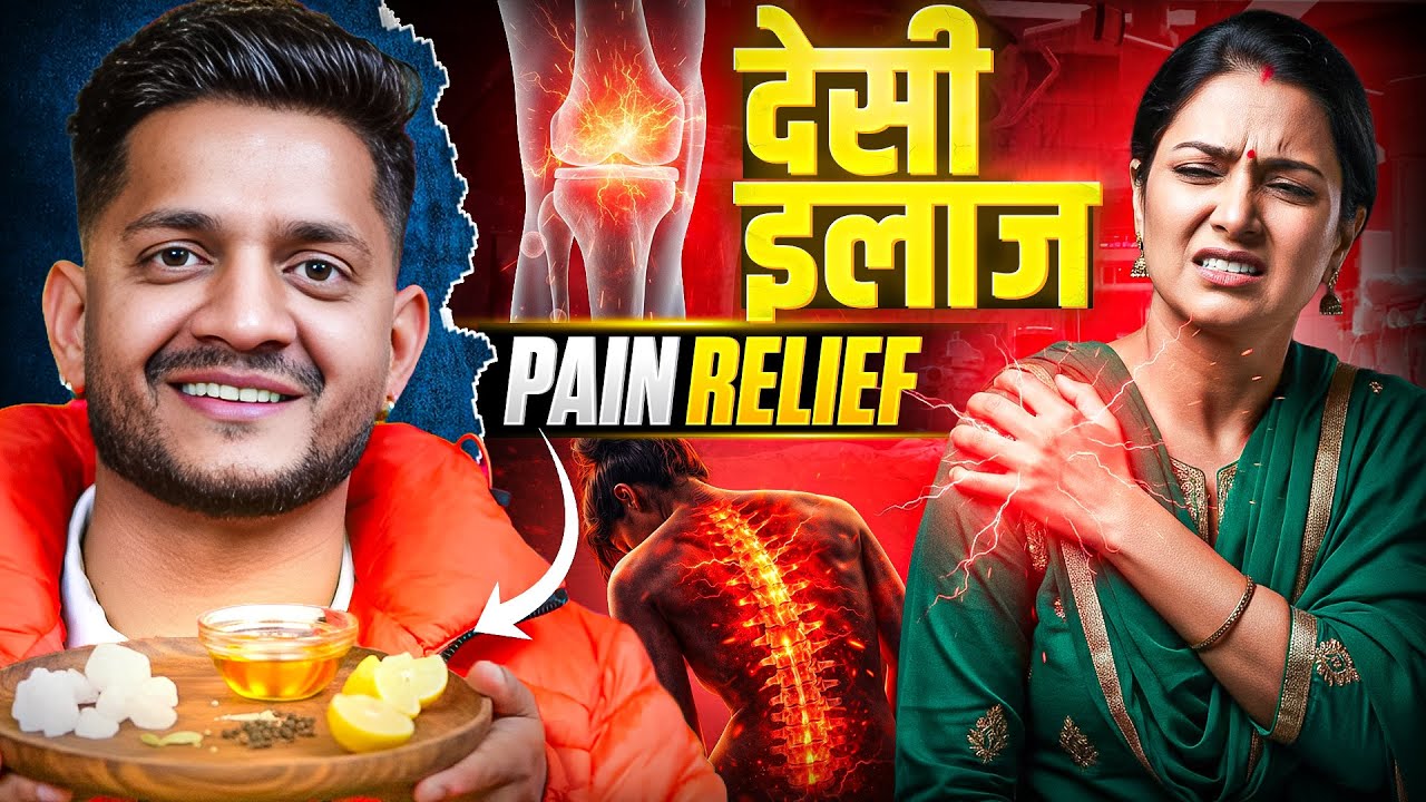 गारंटी! 3 दिन में Joint Pain गायब 🙏  |  ⁨